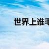 世界上谁毛最多（世界上毛最多的人）