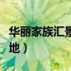 华丽家族汇景天地对口学区（华丽家族汇景天地）