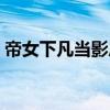 帝女下凡当影后小说免费（帝女下凡当影后）