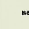 地税是什么(地税信息) 地税是什么(地税信息)