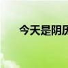 今天是阴历几号呀（今天是阴历几号）