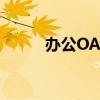 办公OA软件（免费oa办公软件）