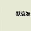默哀怎么做视频（默哀怎么做）