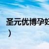 圣元优博孕妇奶粉配方表（圣元优博孕妇奶粉）