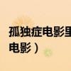 孤独症电影里有风的季节叫什么电影（孤独症电影）