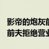 影帝的炮灰前夫拒绝营业[穿书]（影帝的炮灰前夫拒绝营业）