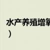 水产养殖增氧机三开两不开(水产养殖增氧机) 水产养殖增氧机三开两不开(水产养殖增氧机)