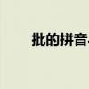 批的拼音与组词（批的拼音和组词）