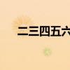 二三四五六七八六九打一成语打一成语