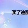 买了迪丽热巴还爱我的梗是什么？