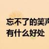 忘不了的笑声中详写了哪位队员的笑声这样写有什么好处