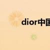 dior中国官网包(dior中文官网) dior中国官网包(dior中文官网)