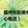 福州市医保中心电话人工服务（福州市医保中心电话）