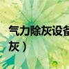 气力除灰设备一般采用什么控制系统（气力除灰）