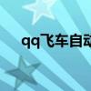qq飞车自动接力群（qq飞车自动接力）