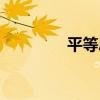 平等思维教育（平等思维）