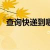 查询快递到哪了（订单号查询快递到哪了）