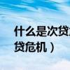 什么是次贷危机?原因,影响,启示（什么是次贷危机）