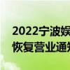 2022宁波娱乐场所恢复营业通知（娱乐场所恢复营业通知）