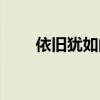 依旧犹如的近义词（犹如的近义词）
