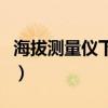 海拔测量仪下载安装到手机（海拔测量仪在线）