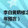 李白黄鹤楼之千年预言诗句（李白黄鹤楼之千年预言）