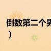 倒数第二个男朋友百度云（倒数第二个男朋友）
