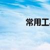 常用工具软件教材（常用工具）
