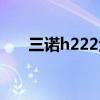 三诺h222金猪版怎么样（三诺h222）