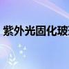 紫外光固化玻璃纤维软管厂家（紫外光固化）