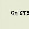 Qq飞车宠物（qq飞车宠物飞火龙）