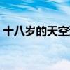 十八岁的天空演员名单（十八岁天空演员表）