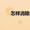 怎样消除疤痕红印（怎样消除疤痕）