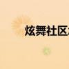 炫舞社区怎么抽奖（炫舞社区称号）