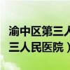 渝中区第三人民医院皮肤病研究院（渝中区第三人民医院）