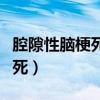 腔隙性脑梗死最常发生的部位是（腔隙性脑梗死）