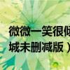 微微一笑很倾城未删减版小说（微微一笑很倾城未删减版）