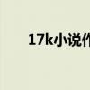 17k小说作者排行（17k小说排行榜）