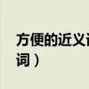 方便的近义词是什么 标准答案（方便的近义词）