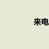 来电铃声免费下载（laid）