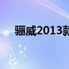 骊威2013款二手车价格（骊威2013款）