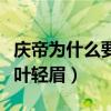 庆帝为什么要杀叶轻眉结局（庆帝为什么要杀叶轻眉）