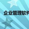 企业管理软件系统网（免费企业管理系统）