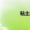 粘土筹码手感(粘土筹码) 粘土筹码手感(粘土筹码)