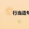 行当造句与戏曲有关（行当造句）