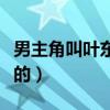 男主角叫叶东烈是什么电视剧（叶东烈是谁演的）
