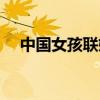 中国女孩联姻官方声明（中国女孩联姻）