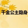 千金公主隐身记TXT下载（千金公主隐身记）