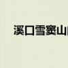 溪口雪窦山门票价格（溪口雪窦山门票）