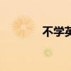 不学英语的坏处（不学英语）